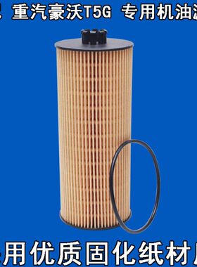 机滤G机油格G专用 O T5OW机油滤清器 适配 重汽豪沃 机油滤芯HT5