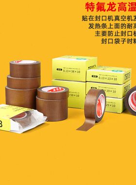 式包装机真空机胶布配件温高喷隔热胶带自粘码枕绝缘耐高温龙特氟