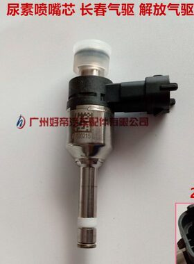 长原厂0I芯68素0尿解放气驱 驱  5 1201SC插喷嘴气 春221   直角