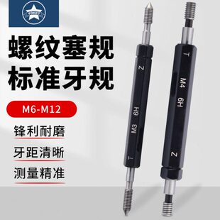螺纹M6公制量规通止规高精度光面塞规定制检规牙规螺纹-6H12内