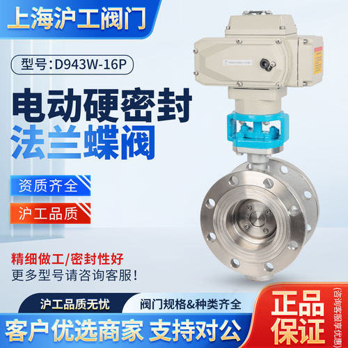 上海沪工电动硬密封法兰蝶阀D943W-16P不锈钢调节阀门精确调节