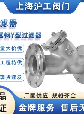 上海沪工 GL41W-16P法兰式管道阀门304不锈钢Y型过滤器气油水用