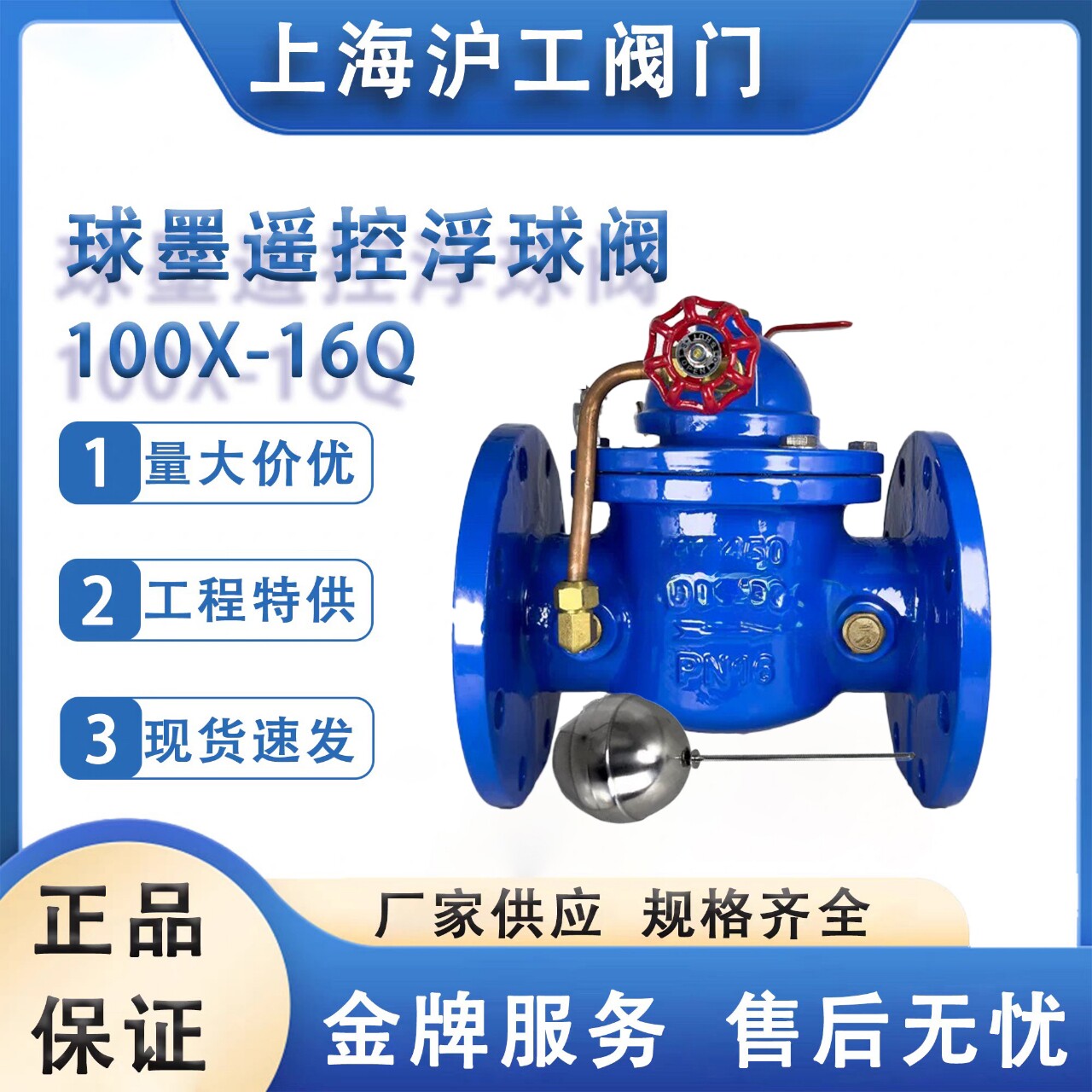 上海沪工遥控浮球阀100X-1球阀