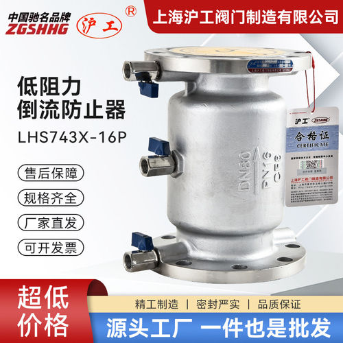 上海沪工阀门不锈钢低阻力倒流防止器LHS743X-16P自来水DF41X-16P