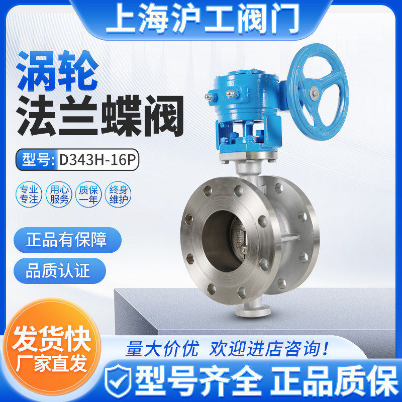 上海沪工阀门涡轮不锈钢硬密封法兰蝶阀D343H-16P304耐腐蚀耐高温