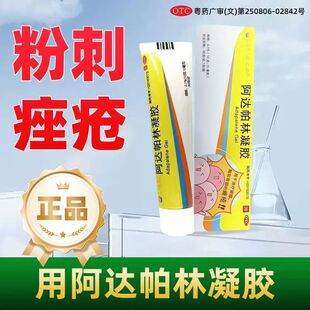 东阳光 阿达帕林凝胶0.1%(10g:10mg)*30g涂抹式治疗面部痤疮