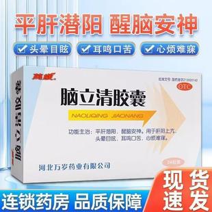 万岁 脑立清胶囊0.33g*24粒头晕目眩平肝潜阳心烦难寐醒脑安神