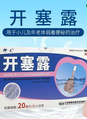 伊人开塞露20ml*20支含甘油通便成人孕妇儿童老年体弱者治疗便秘