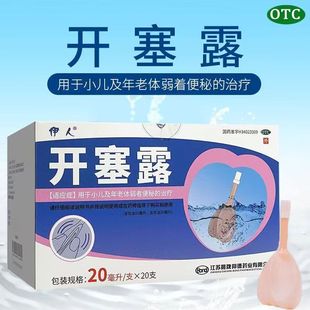 伊人开塞露20ml*20支含甘油通便成人孕妇儿童老年体弱者治疗便秘