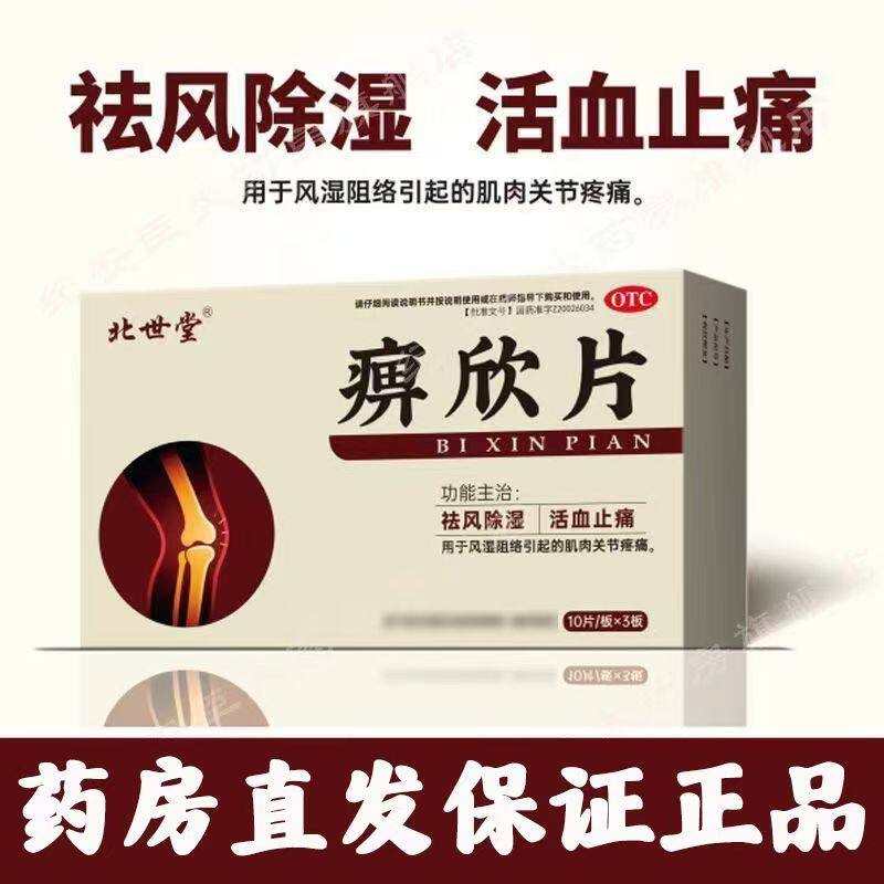 北世堂 痹欣片 30片祛风除湿活血止痛肌肉关节疼痛正品药房直发