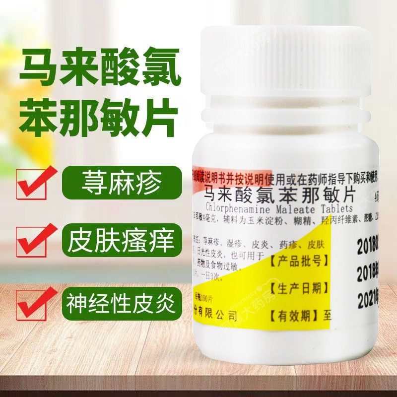 浙南马来酸氯苯那敏片100片扑尔敏荨麻疹湿