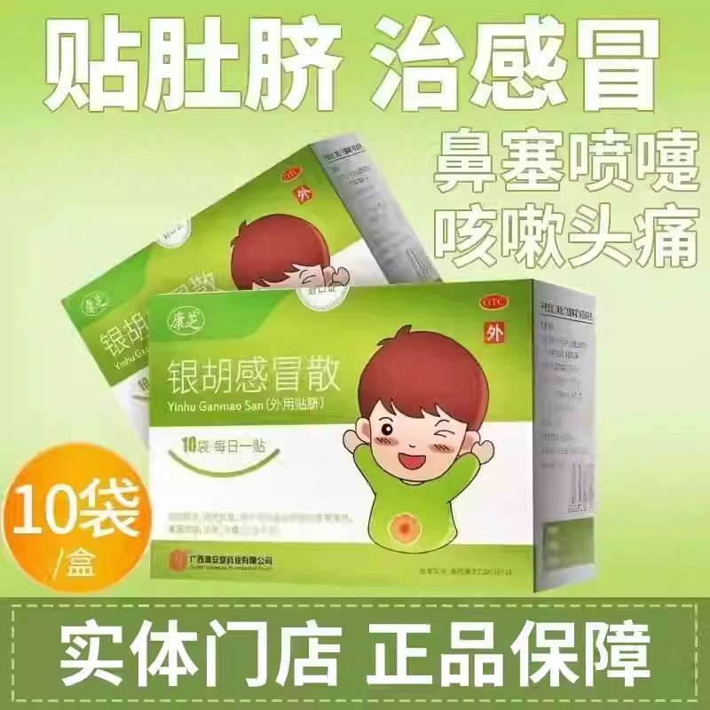 【康芝】银胡感冒散(2.2g*10袋+0.2ml*10瓶)/盒风热感冒清热解毒