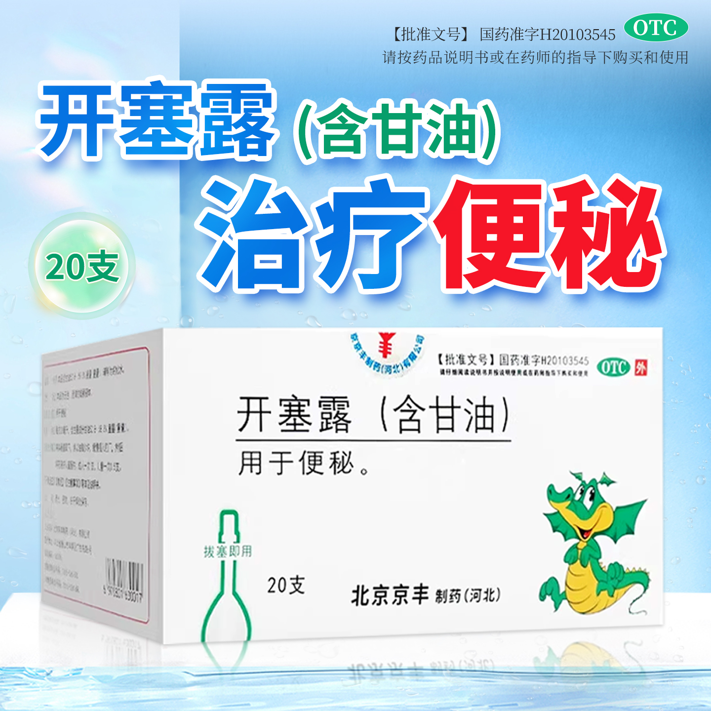 【京丰】开塞露20ml*20支/盒
