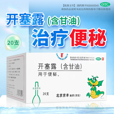 【京丰】开塞露20ml*20支/盒