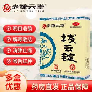 老拨云堂拨云锭 (0.17g*2锭+8ml*1瓶)/盒拨云锭+滴眼用溶剂滴眼液