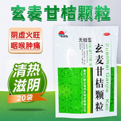 美迪生玄麦甘桔无糖型5g*20袋咽喉肿痛口鼻干燥祛痰利咽阴虚火旺