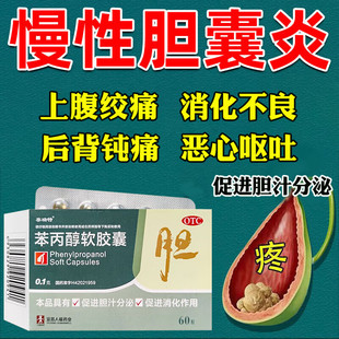 泰瑞特 苯丙醇软胶囊0.1g*60粒促进消化胆汁分泌慢性胆囊炎