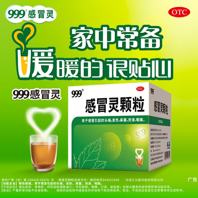 【999】感冒灵颗粒10g/袋感冒鼻塞发热
