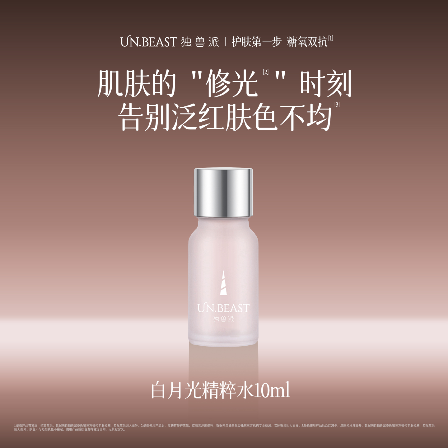 UN.BEAST独兽派修护提亮精粹水