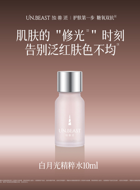 【U先】UN.BEAST独兽派维稳修护提亮补水保湿白月光精粹水10ml