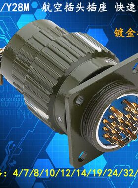 航7插头插座 19-37 24 48 32镀接空P28M 快速14Y10金  12芯 卡扣