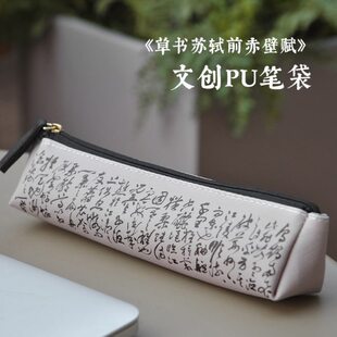 大学文创pu赤壁赋国风艺术文教创意礼品博物馆书法清华笔袋文具袋