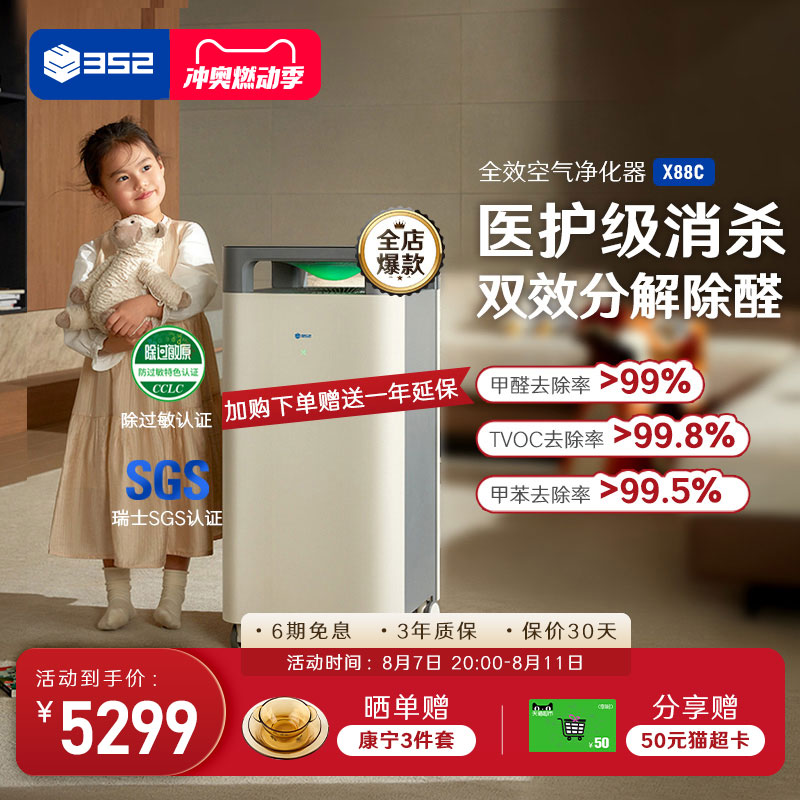 352 X88C空气净化器 家用除甲醛去烟除宠物异T味雾霾空气净化机