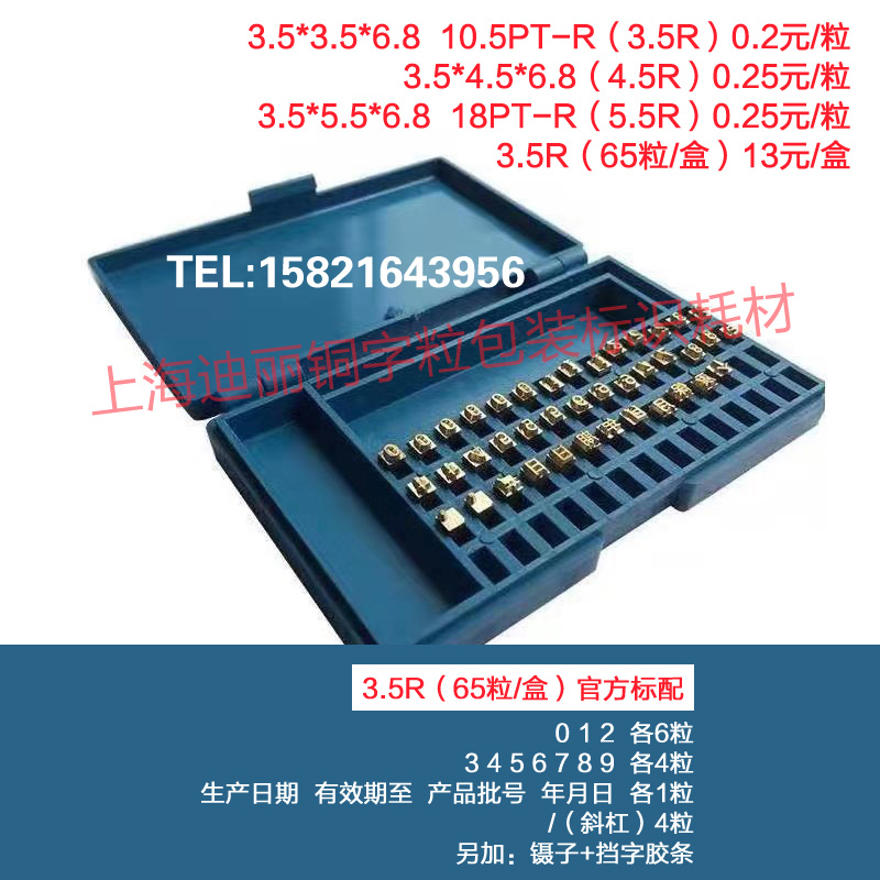 铜字粒墨轮连续封口机字粒  9x80 1000 810型 华联封口机