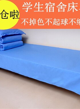 包邮学生蓝色床单单件机关单x位军训学校上下铺单人纯蓝色枕套纯