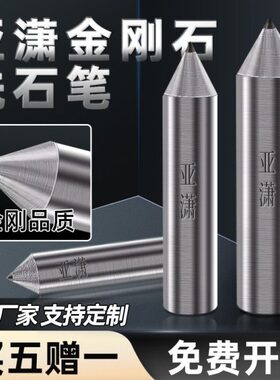 亚潇圆笔修整洗石金刚修整金刚石度弧石笔R角砂轮修角笔金刚尖器