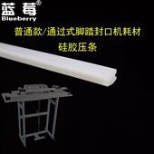 海绵密封条压条普通专用硅胶硅胶一3米压根过式 通度长 脚踏封口机