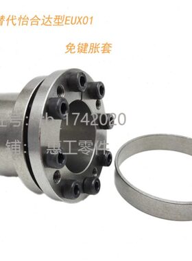 胀套-键心定42850-d0d60dd-Xd45EUd-d3d-台阶-功能-148-免5540