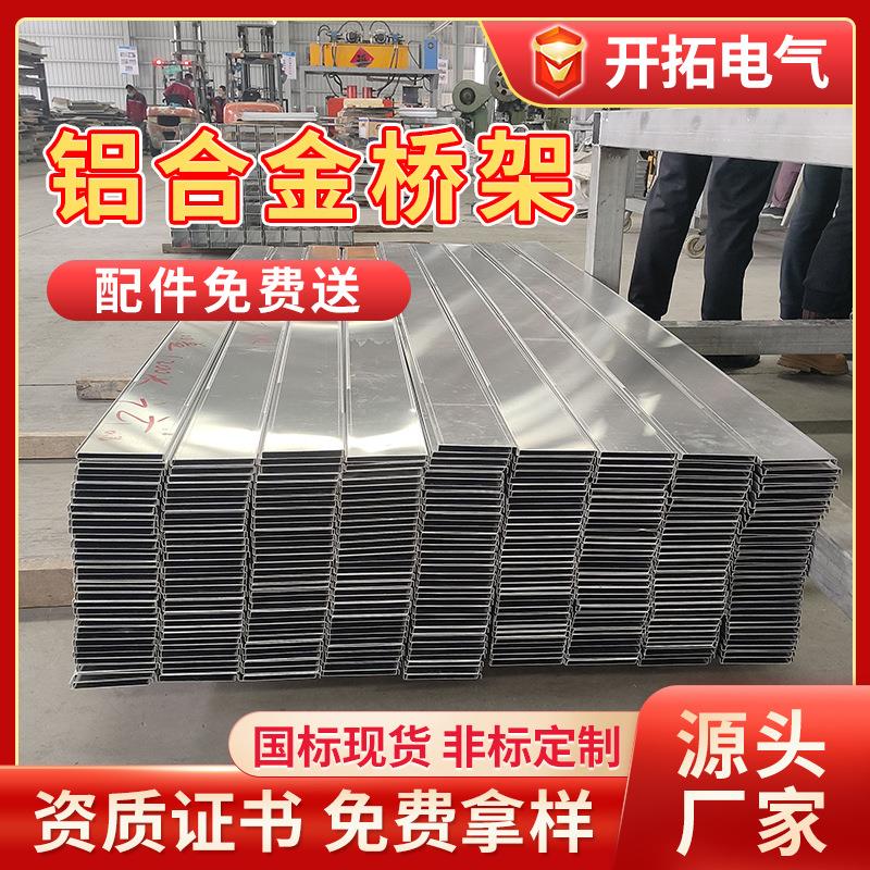 厂家镀锌桥架线槽200*100铝合金梯式热浸锌桥架铝合金电缆桥架