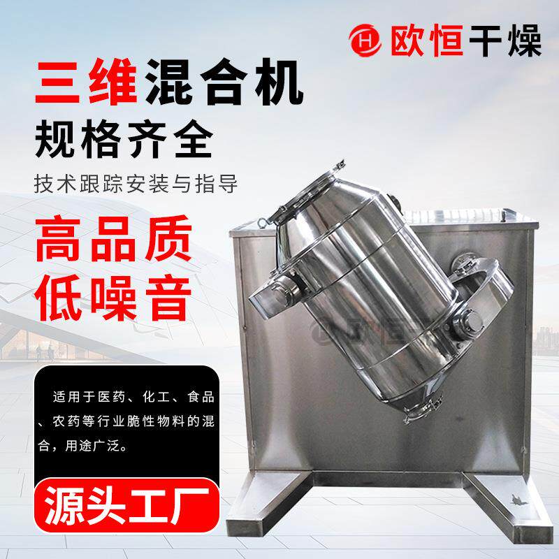 制药混合机厂家直供工业实验室不锈钢三维运动混合机一件