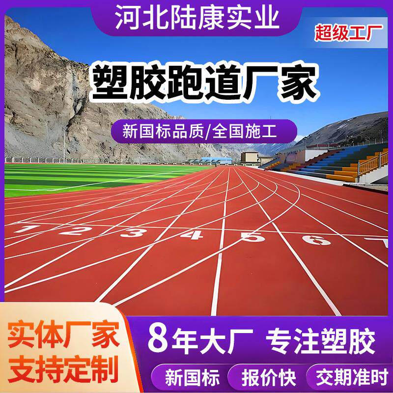预制型塑胶跑道厂家户外运动场地塑胶跑道橡胶颗粒跑道可上门施工