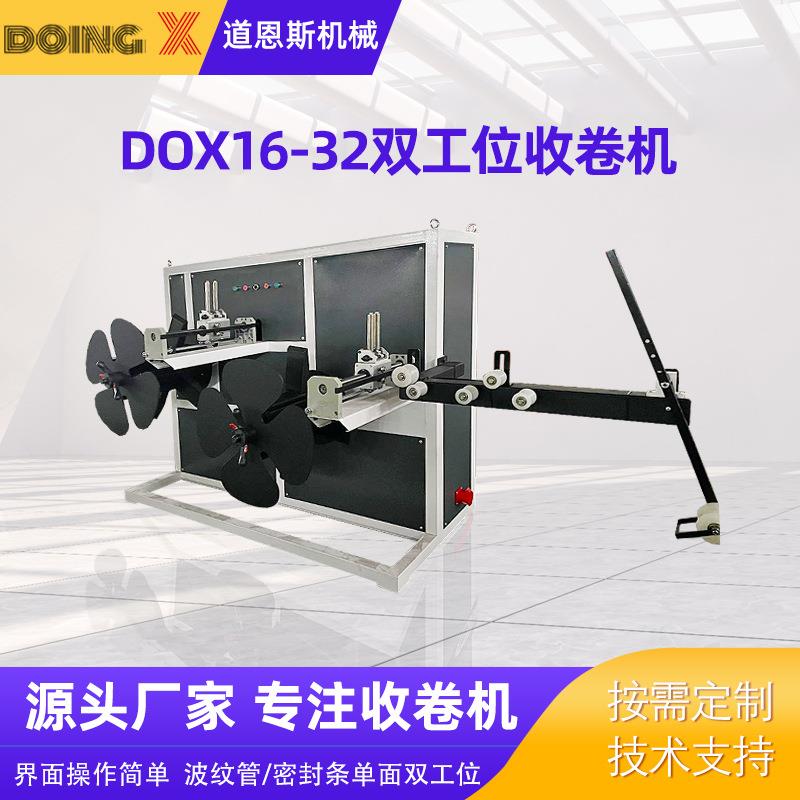 全自动盘管机DOX16-32全自动波纹管/密封条双工位收卷机