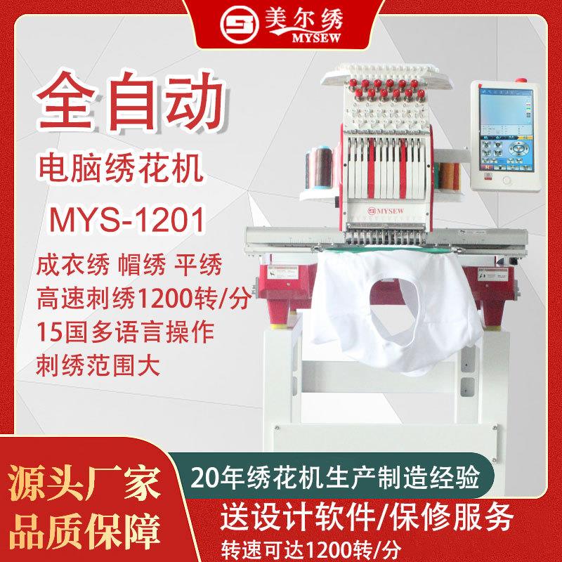 美尔绣MYS1201单头12针全自动电脑小型刺绣机绣花机商用刺绣设备
