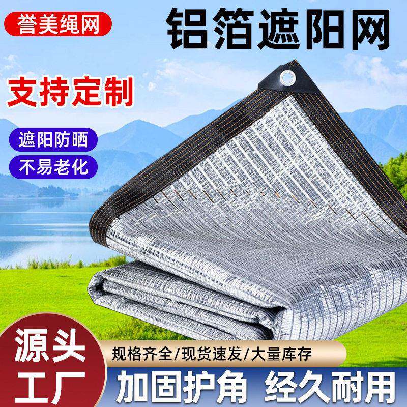 铝箔遮阳网加密加厚耐温防晒网阳光房隔热遮阴网户外遮阳网