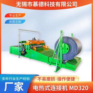 电热式连接机MD320大型数控全自动上下料卷材机液压卷板机厂家