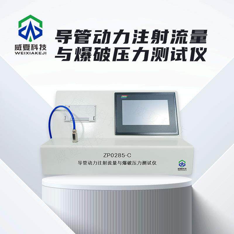 导管动力注射流量与爆破压力测试仪ZP0285-C威夏中英文物理分析仪