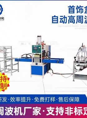 厂家供应pvc塑料包装高周波熔接机高频机首饰盒垫全自动高周波机