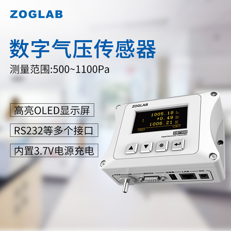 ZOGLAB佐格DBT500数字气压传感器 支持QHN、QFE功能/多通讯接口