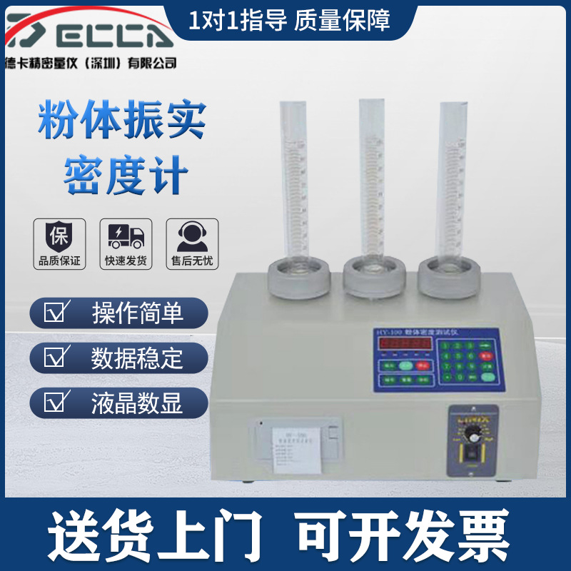 HY-100D/B/C/A粉体振实密度仪 粉末密度测试仪粉末振实密度计
