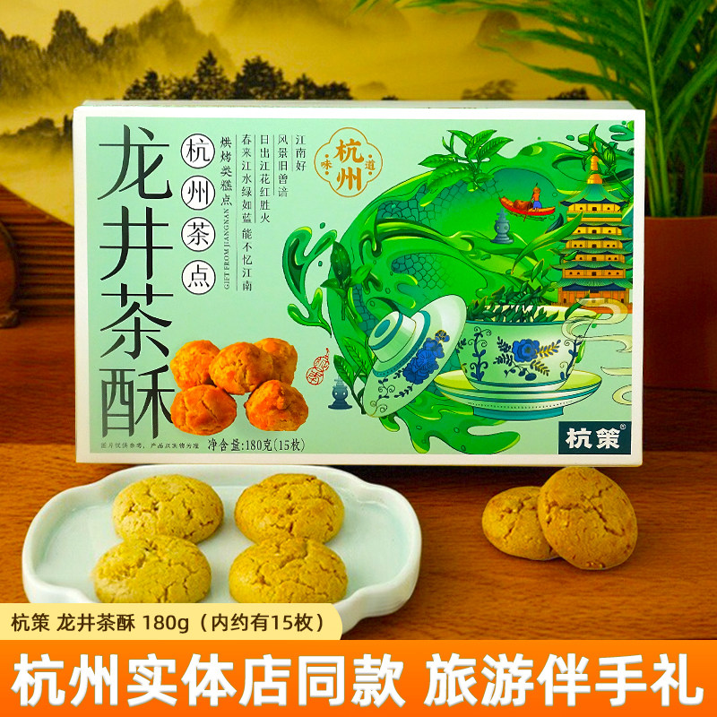 杭策龙井茶酥180g盒装州点