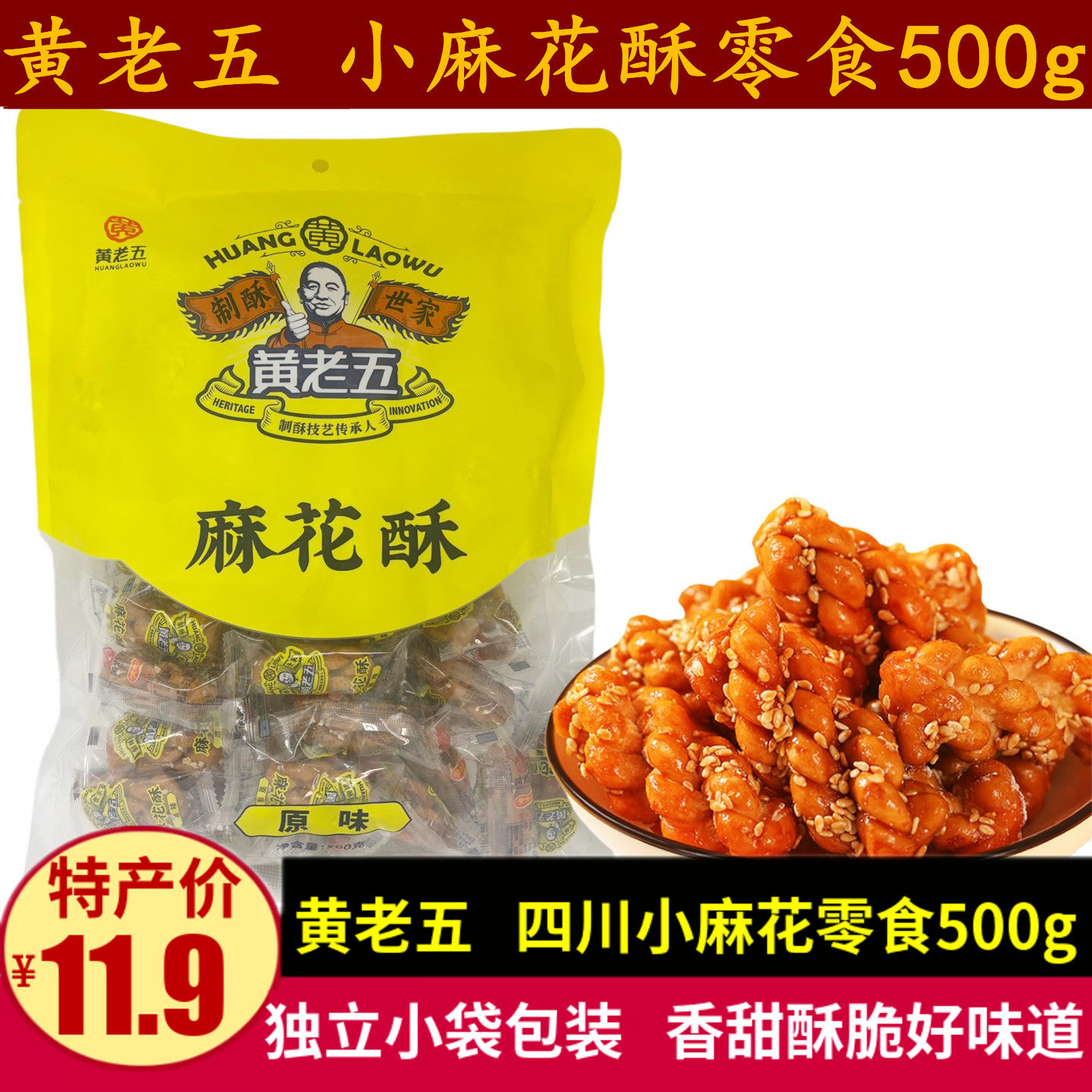 四川特产酥脆麻花黄老五5