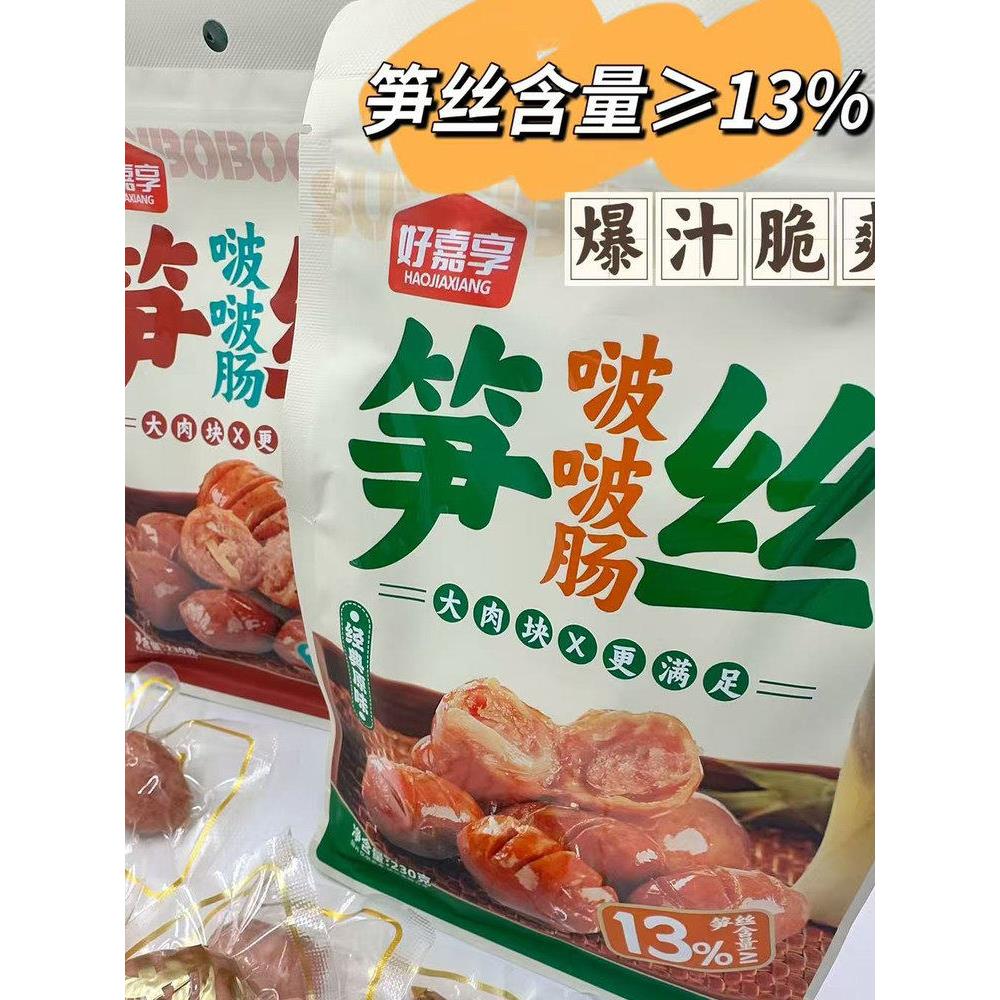 好嘉享笋丝啵啵肠经典黑胡椒原味大肉香肠230g即食小零食独立包装