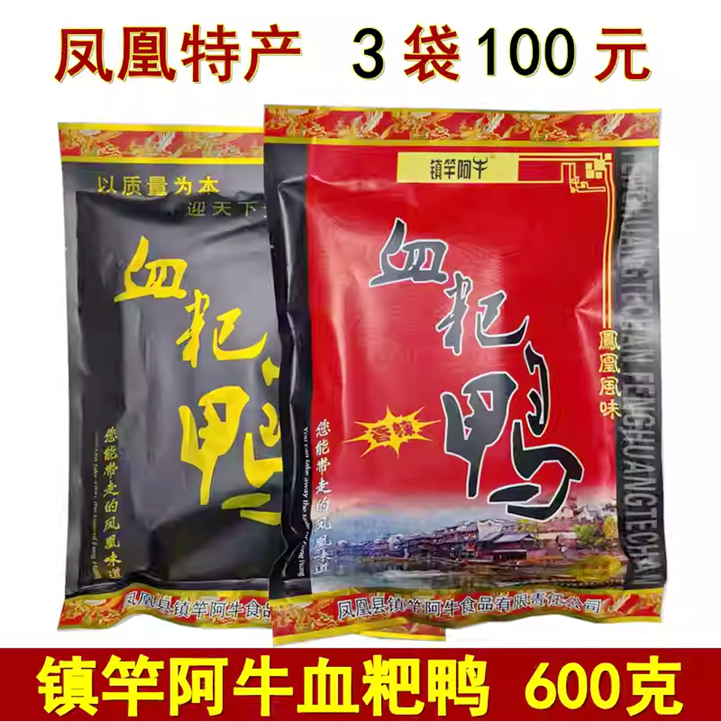 湖南凤凰古城特产镇竿阿牛