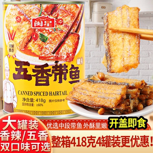 闽星五香带鱼罐头酥辣中段