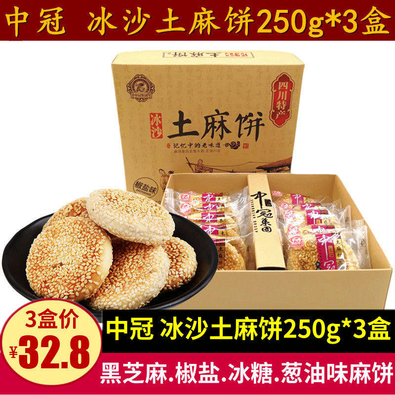 中冠冰沙土麻饼250g*3盒成都酥脆椒盐味芝麻饼老式糕点四川特产