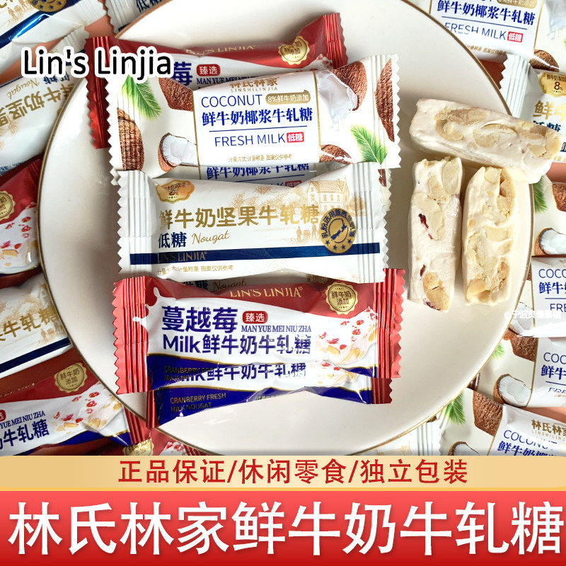 林氏家鲜牛奶轧糖坚果椰浆